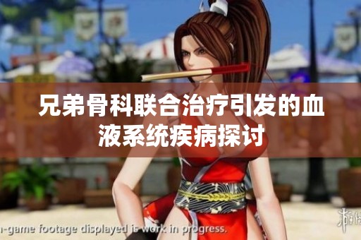兄弟骨科联合治疗引发的血液系统疾病探讨