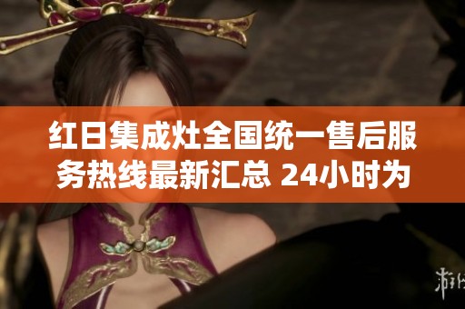 红日集成灶全国统一售后服务热线最新汇总 24小时为您服务的联系电话分享