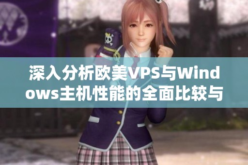 深入分析欧美VPS与Windows主机性能的全面比较与评估
