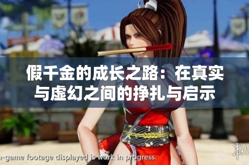 假千金的成长之路：在真实与虚幻之间的挣扎与启示