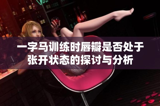 一字马训练时唇瓣是否处于张开状态的探讨与分析