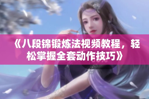 《八段锦锻炼法视频教程，轻松掌握全套动作技巧》