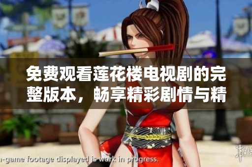 免费观看莲花楼电视剧的完整版本，畅享精彩剧情与精彩表演