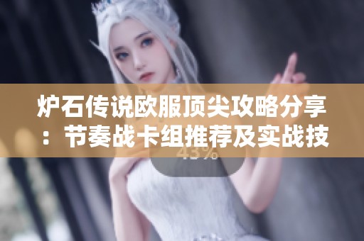 炉石传说欧服顶尖攻略分享：节奏战卡组推荐及实战技巧全面解析