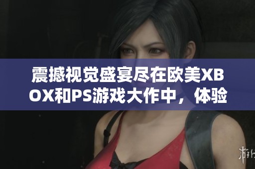 震撼视觉盛宴尽在欧美XBOX和PS游戏大作中，体验赛季手游网的精彩评论与推荐