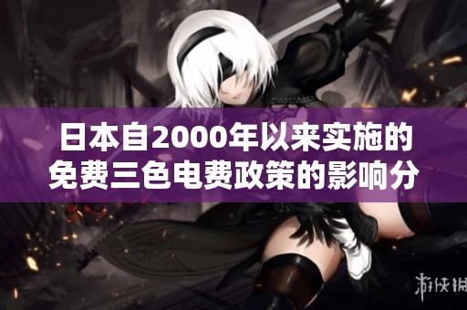 日本自2000年以来实施的免费三色电费政策的影响分析