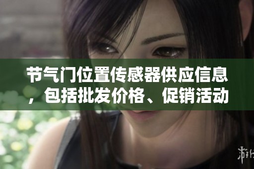 节气门位置传感器供应信息，包括批发价格、促销活动及产地详情一览