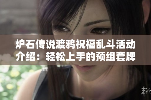 炉石传说渡鸦祝福乱斗活动介绍：轻松上手的预组套牌玩法详解