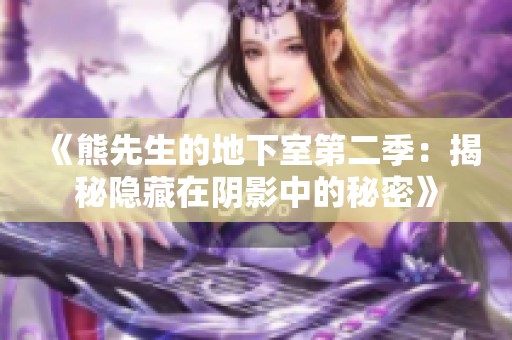 《熊先生的地下室第二季：揭秘隐藏在阴影中的秘密》