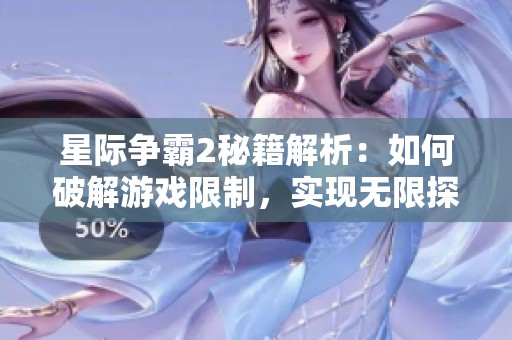 星际争霸2秘籍解析：如何破解游戏限制，实现无限探索与挑战的全新体验