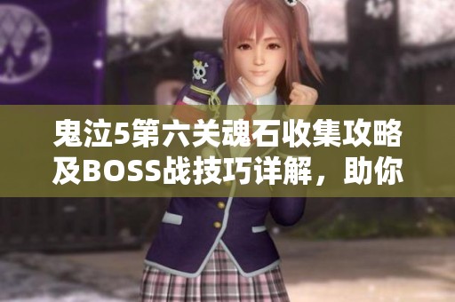 鬼泣5第六关魂石收集攻略及BOSS战技巧详解，助你顺利通关