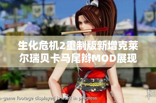 生化危机2重制版新增克莱尔瑞贝卡马尾辫MOD展现经典角色魅力与全新风采