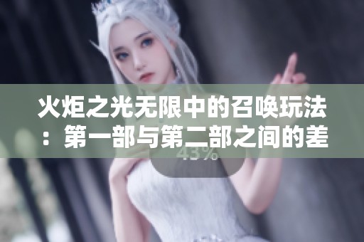 火炬之光无限中的召唤玩法：第一部与第二部之间的差异与升级解析