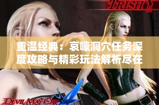 重温经典：哀嚎洞穴任务深度攻略与精彩玩法解析尽在魔兽怀旧之旅