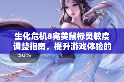 生化危机8完美鼠标灵敏度调整指南，提升游戏体验的详细设置技巧