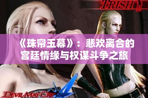 《珠帘玉幕》：悲欢离合的宫廷情缘与权谋斗争之旅