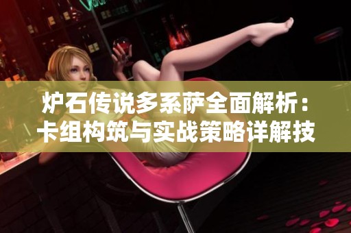 炉石传说多系萨全面解析：卡组构筑与实战策略详解技巧分享