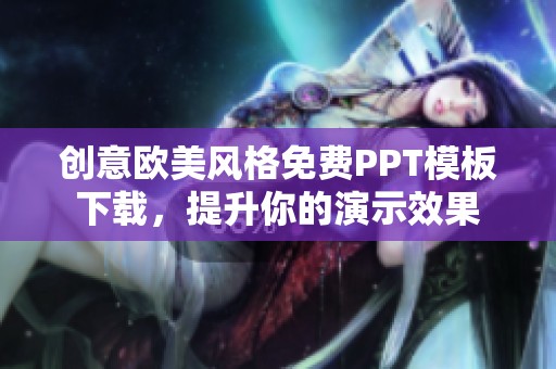 创意欧美风格免费PPT模板下载，提升你的演示效果