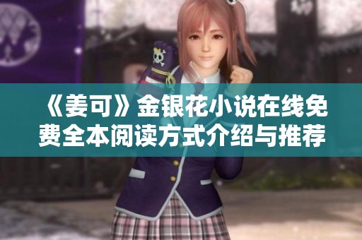 《姜可》金银花小说在线免费全本阅读方式介绍与推荐