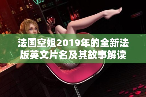 法国空姐2019年的全新法版英文片名及其故事解读