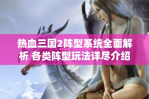 热血三国2阵型系统全面解析 各类阵型玩法详尽介绍与技巧分享