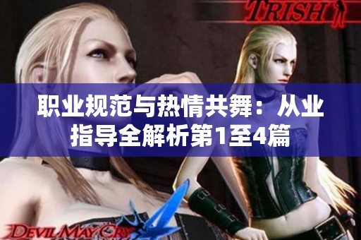 职业规范与热情共舞：从业指导全解析第1至4篇
