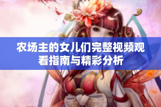 农场主的女儿们完整视频观看指南与精彩分析