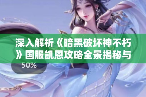 深入解析《暗黑破坏神不朽》国服凯恩攻略全景揭秘与玩法分享
