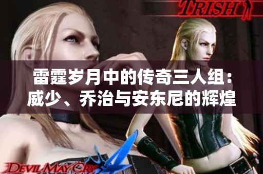 雷霆岁月中的传奇三人组：威少、乔治与安东尼的辉煌与挑战之旅