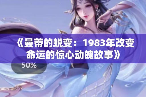 《曼蒂的蜕变：1983年改变命运的惊心动魄故事》