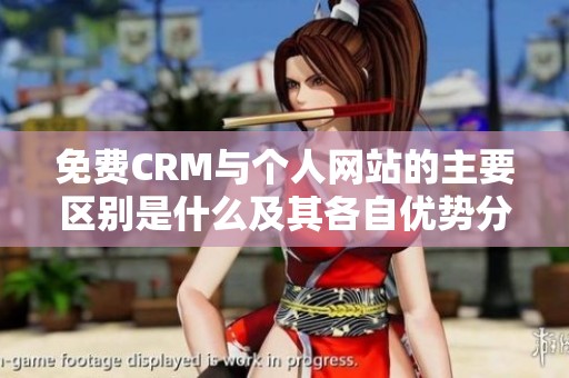 免费CRM与个人网站的主要区别是什么及其各自优势分析