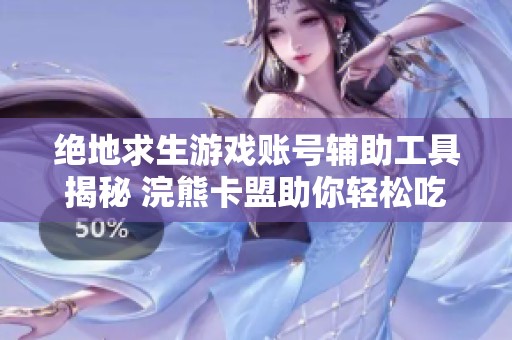 绝地求生游戏账号辅助工具揭秘 浣熊卡盟助你轻松吃鸡提升战斗力