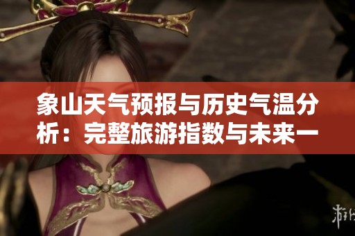 象山天气预报与历史气温分析：完整旅游指数与未来一周天气预测指南