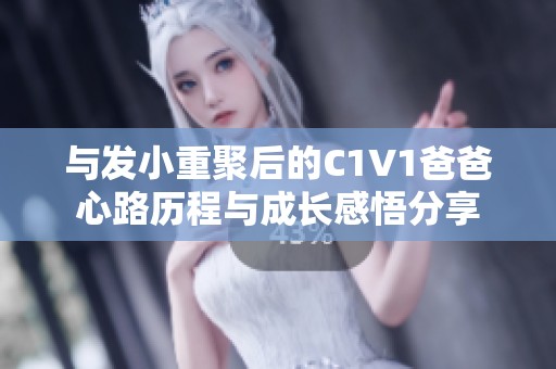 与发小重聚后的C1V1爸爸心路历程与成长感悟分享