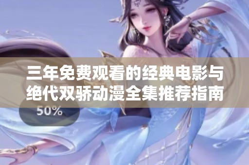 三年免费观看的经典电影与绝代双骄动漫全集推荐指南