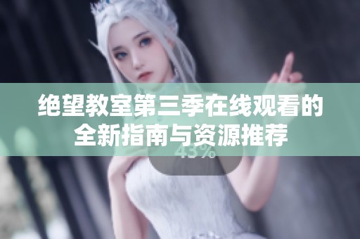 绝望教室第三季在线观看的全新指南与资源推荐