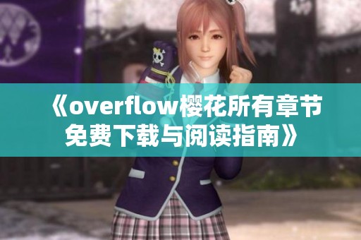 《overflow樱花所有章节免费下载与阅读指南》