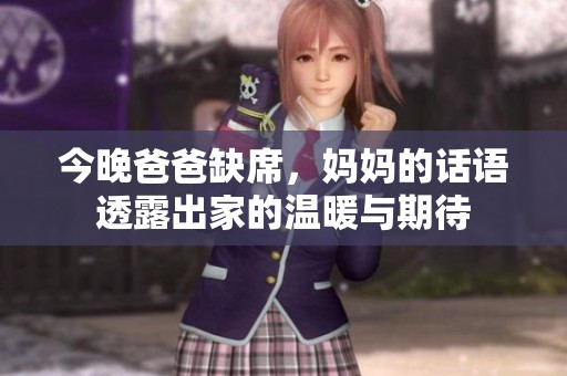 今晚爸爸缺席，妈妈的话语透露出家的温暖与期待