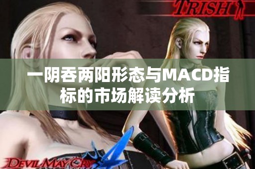 一阴吞两阳形态与MACD指标的市场解读分析