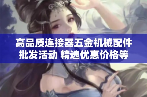 高品质连接器五金机械配件批发活动 精选优惠价格等你来抢购