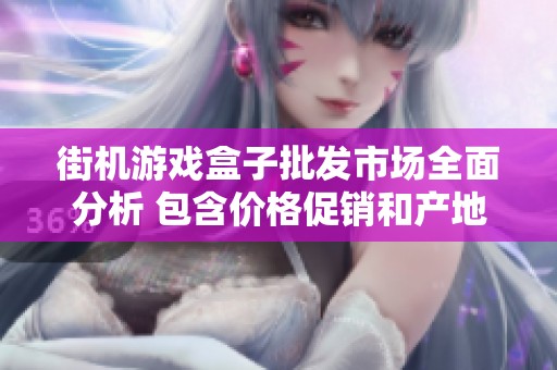 街机游戏盒子批发市场全面分析 包含价格促销和产地货源信息