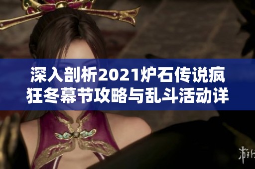 深入剖析2021炉石传说疯狂冬幕节攻略与乱斗活动详解指南