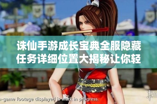 诛仙手游成长宝典全服隐藏任务详细位置大揭秘让你轻松攻略游戏任务