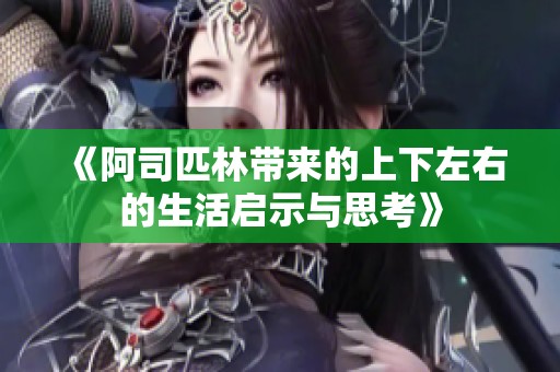 《阿司匹林带来的上下左右的生活启示与思考》