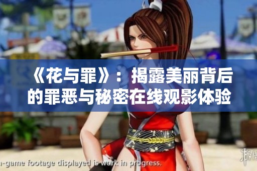 《花与罪》：揭露美丽背后的罪恶与秘密在线观影体验