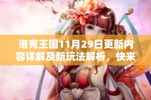 洛克王国11月29日更新内容详解及新玩法解析，快来看看都有些什么惊喜吧
