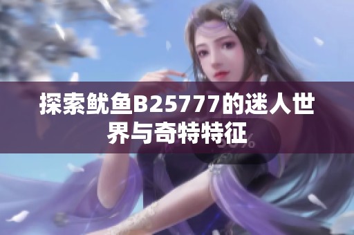 探索鱿鱼B25777的迷人世界与奇特特征