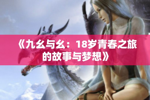 《九幺与幺：18岁青春之旅的故事与梦想》