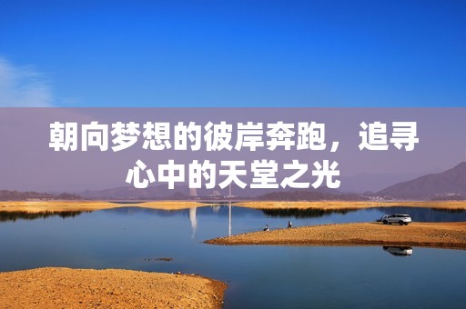 朝向梦想的彼岸奔跑，追寻心中的天堂之光