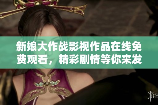 新娘大作战影视作品在线免费观看，精彩剧情等你来发现